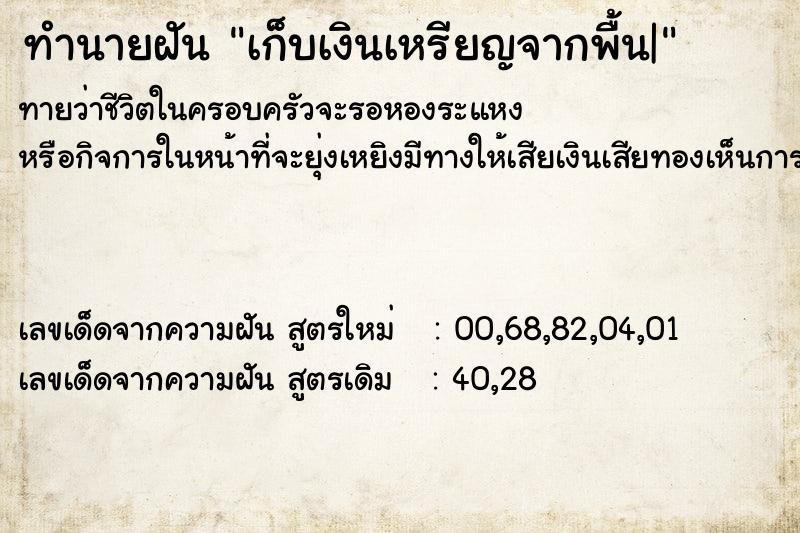 ทำนายฝัน เก็บเงินเหรียญจากพื้น|